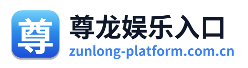尊龙娱乐入口